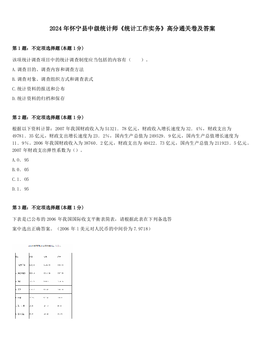 2024年怀宁县中级统计师《统计工作实务》高分通关卷及答案