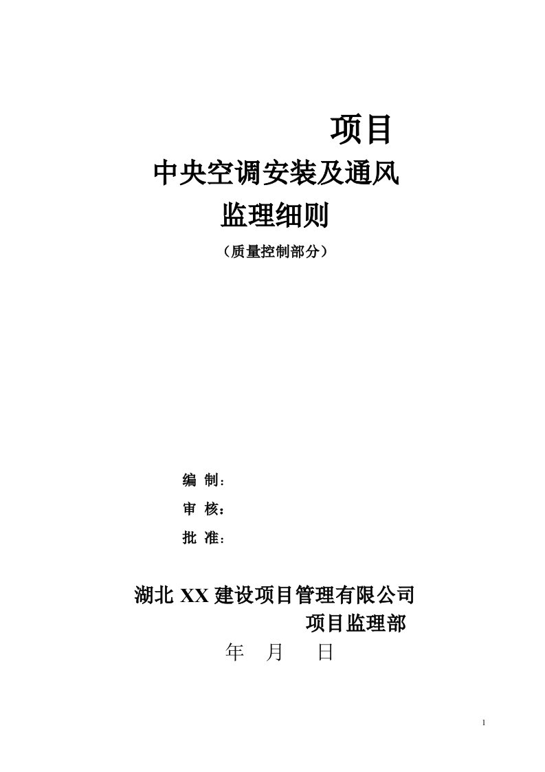 中央空调及通风系统安装质量监理细则