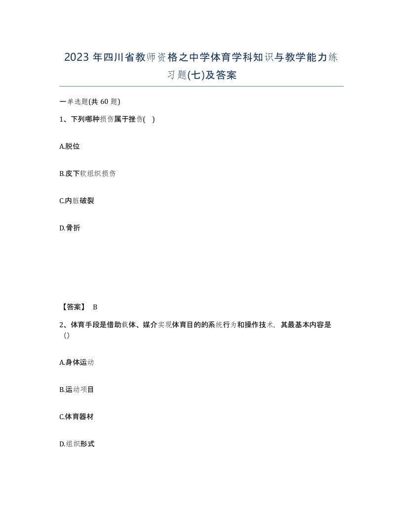 2023年四川省教师资格之中学体育学科知识与教学能力练习题七及答案