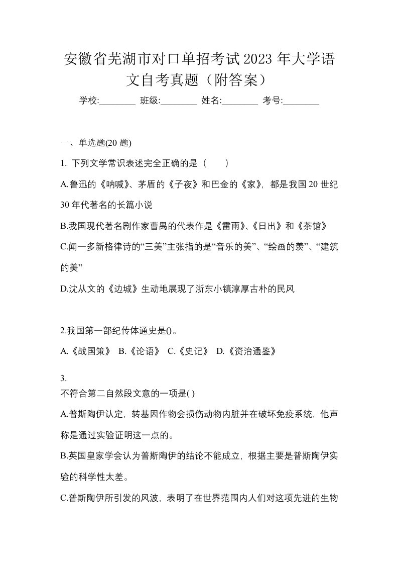 安徽省芜湖市对口单招考试2023年大学语文自考真题附答案