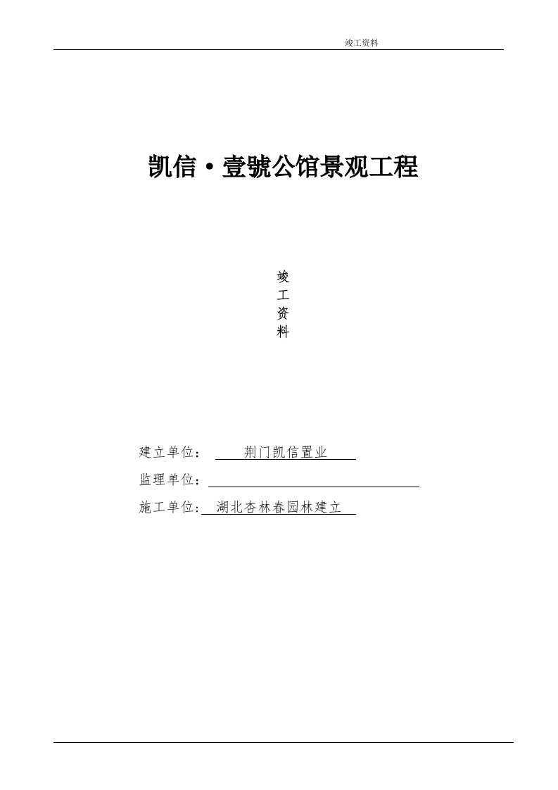 2014年最新园林绿化竣工资料(范本)doc