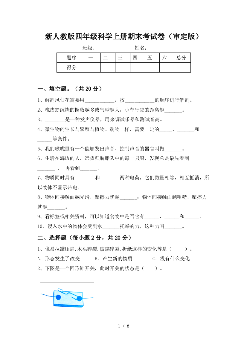 新人教版四年级科学上册期末考试卷(审定版)