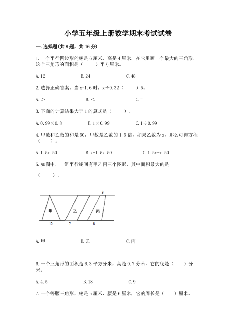 小学五年级上册数学期末考试试卷含精品答案