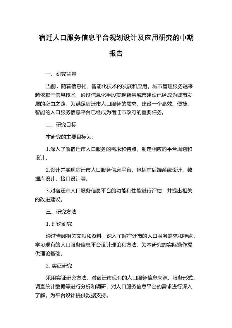 宿迁人口服务信息平台规划设计及应用研究的中期报告