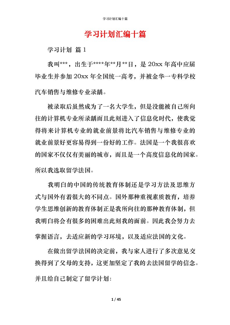 精编学习计划汇编十篇_1