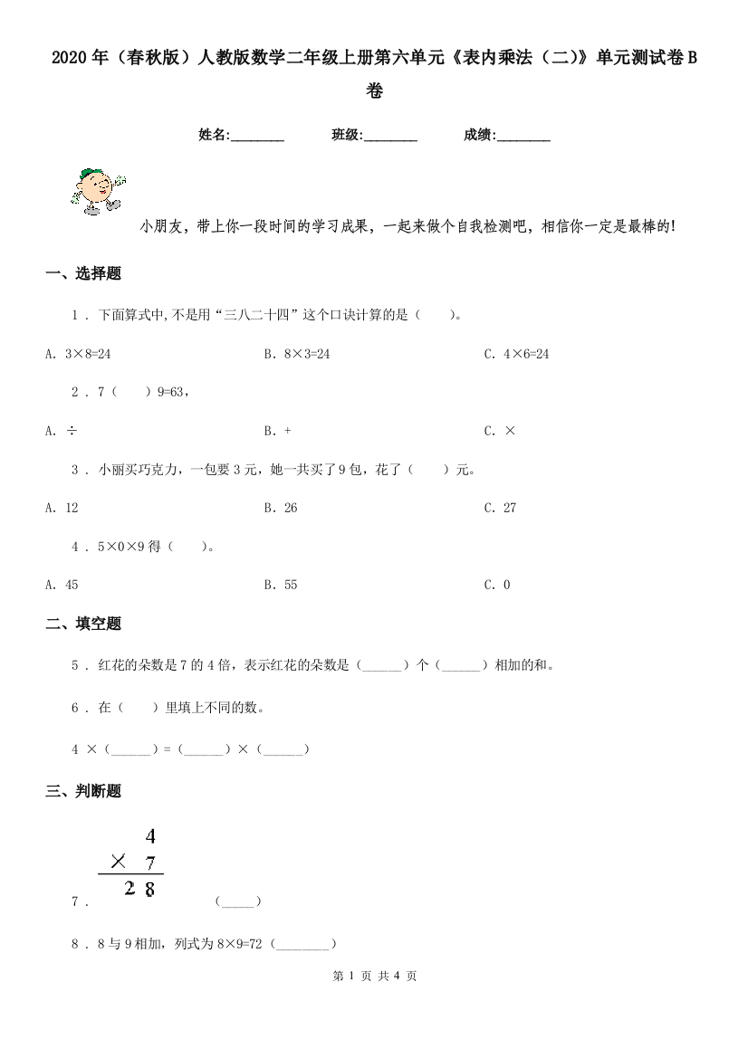 2020年春秋版人教版数学二年级上册第六单元表内乘法二单元测试卷B卷