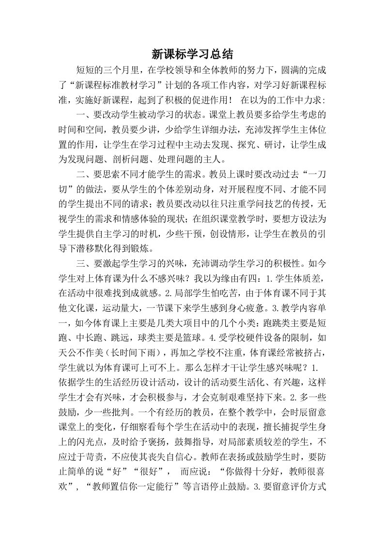 新课标学习总结