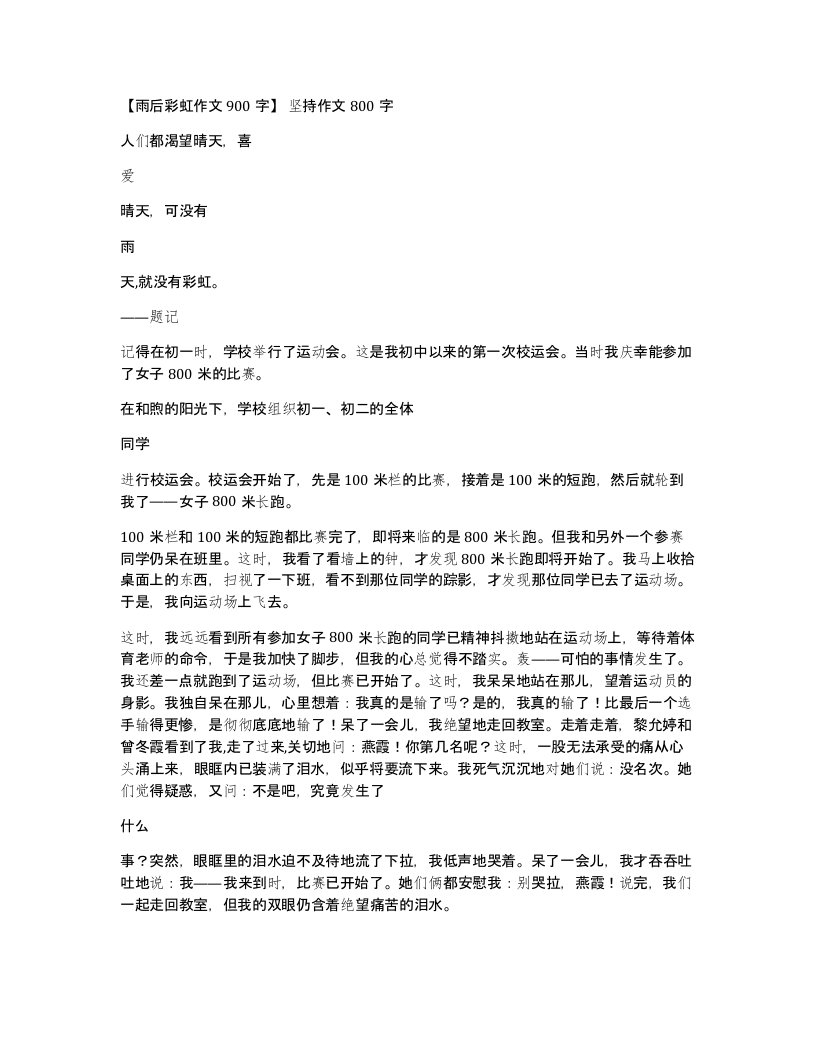 雨后彩虹作文900字坚持作文800字