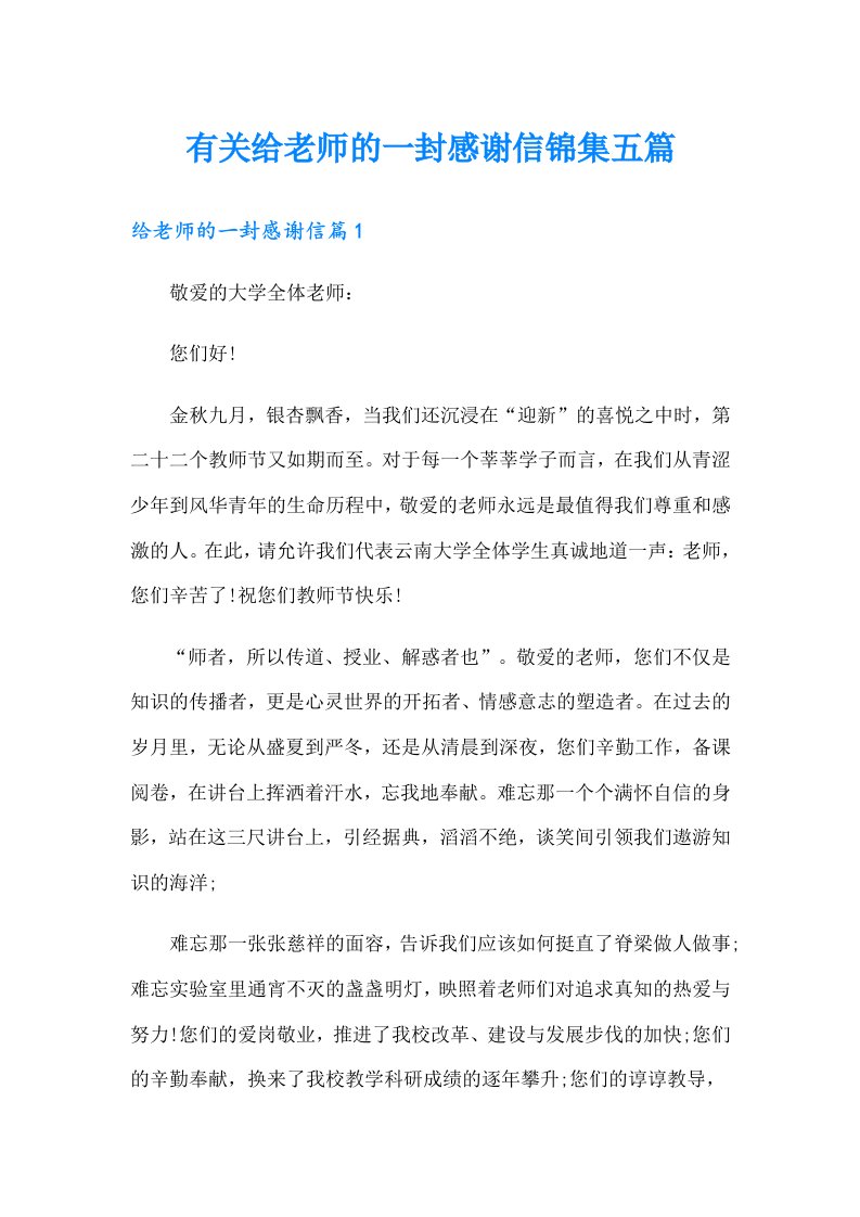 有关给老师的一封感谢信锦集五篇