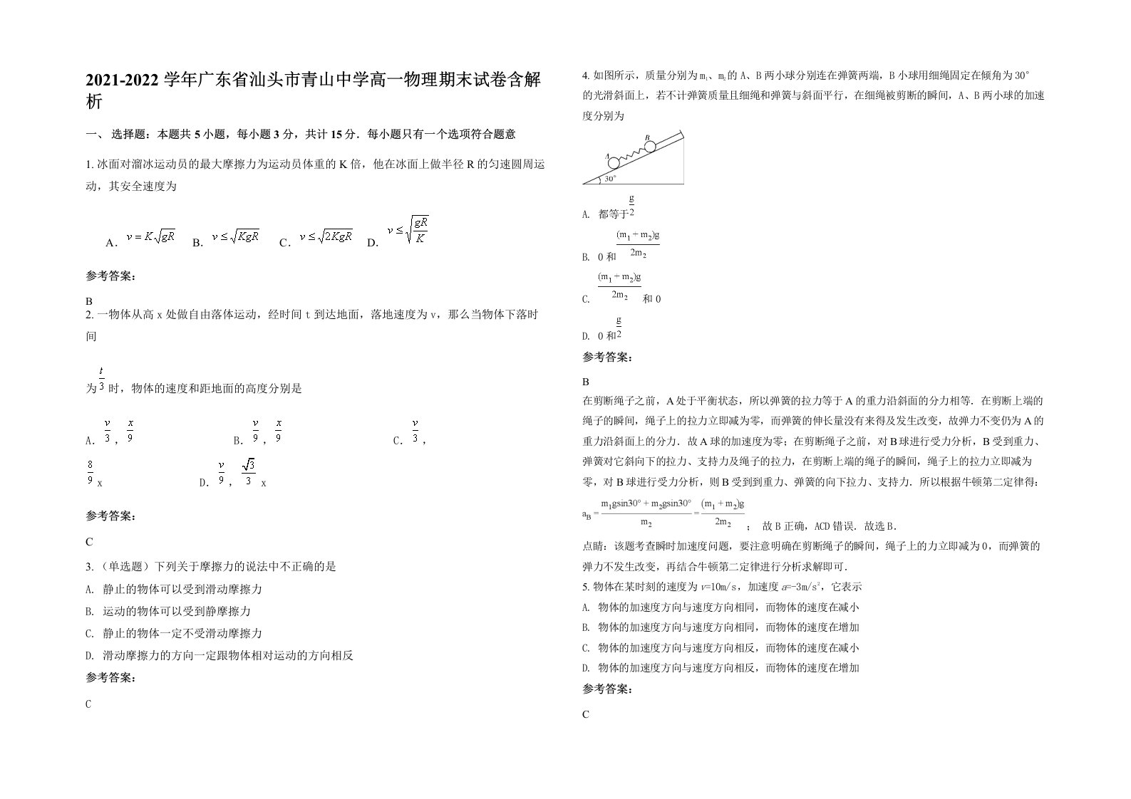 2021-2022学年广东省汕头市青山中学高一物理期末试卷含解析