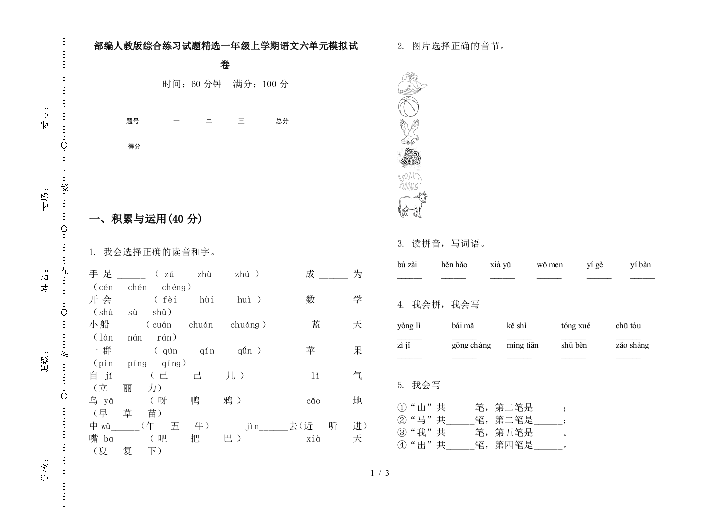 部编人教版综合练习试题精选一年级上学期语文六单元模拟试卷