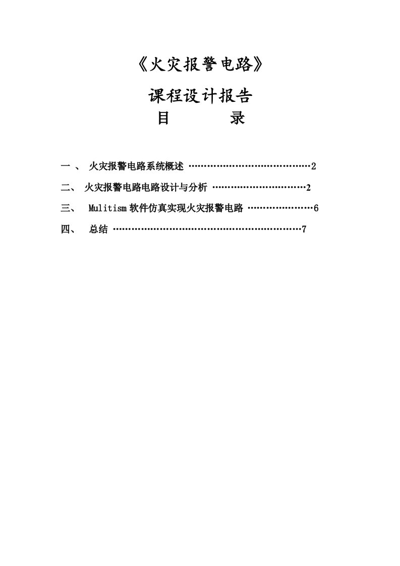 火灾报警电路模电课程设计