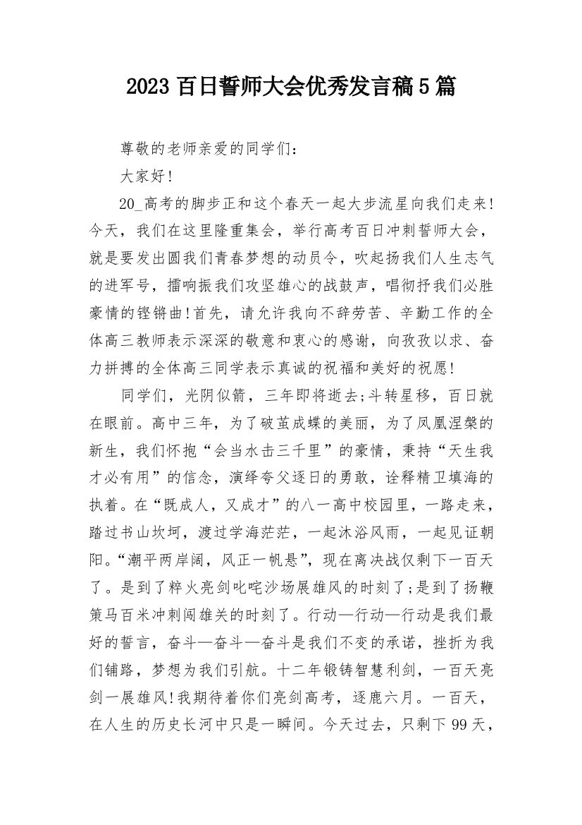 2023百日誓师大会优秀发言稿5篇