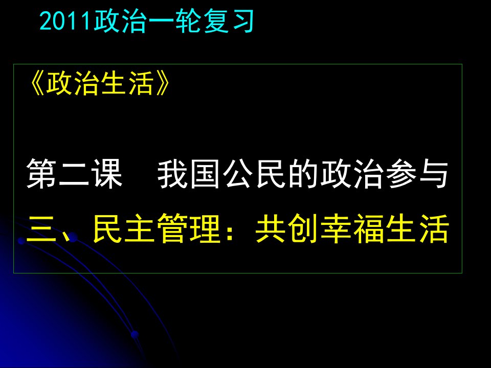 高三政治考点：民主管理：共创幸福生活复习