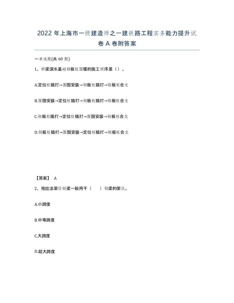 2022年上海市一级建造师之一建铁路工程实务能力提升试卷A卷附答案