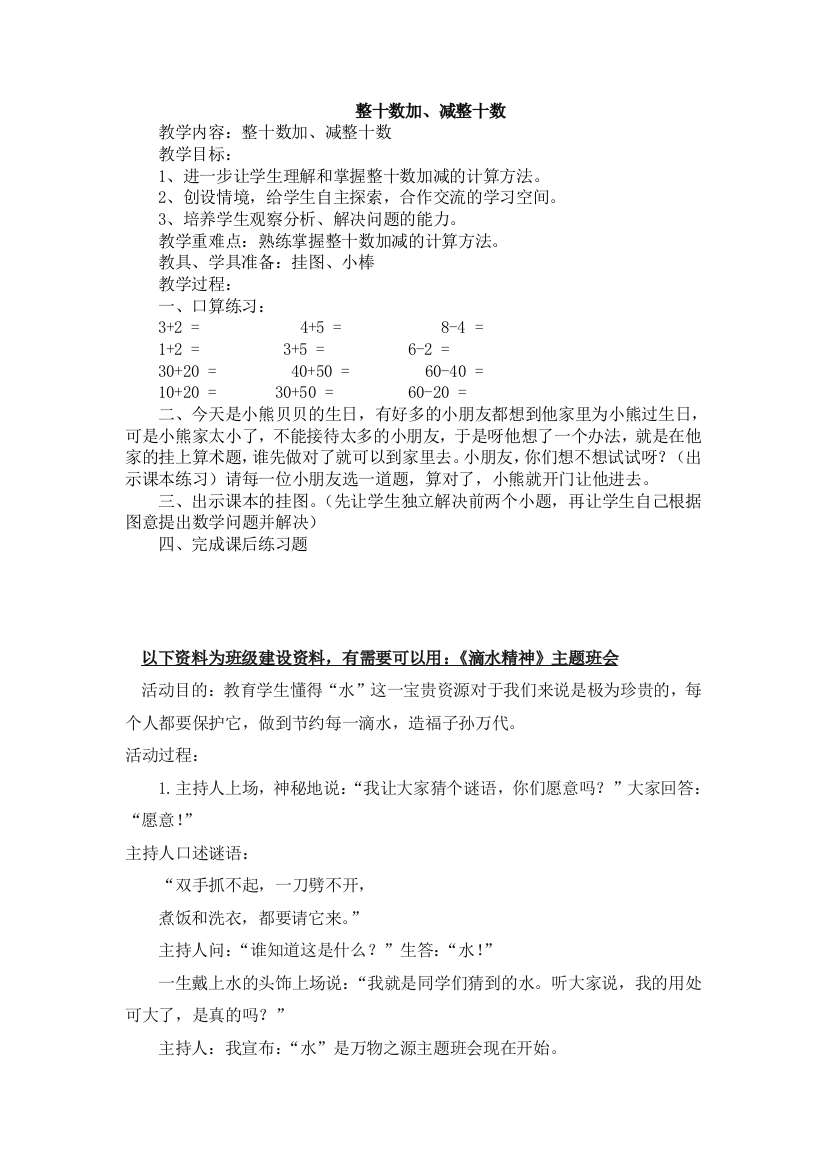 人教版数学一年级下册-06100以内的加法和减法(一)-02两位数加一位数、整十数-教案03