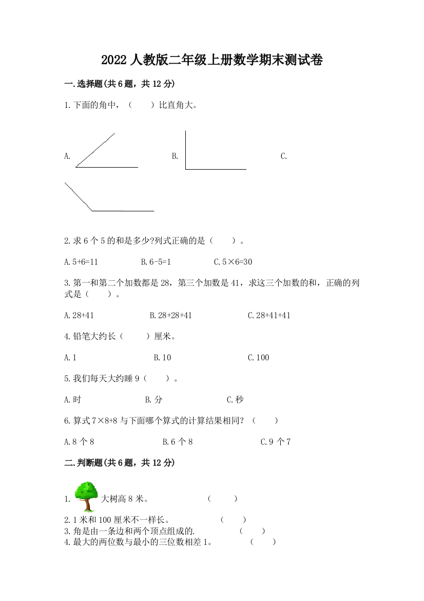 2022人教版二年级上册数学期末测试卷（网校专用）word版