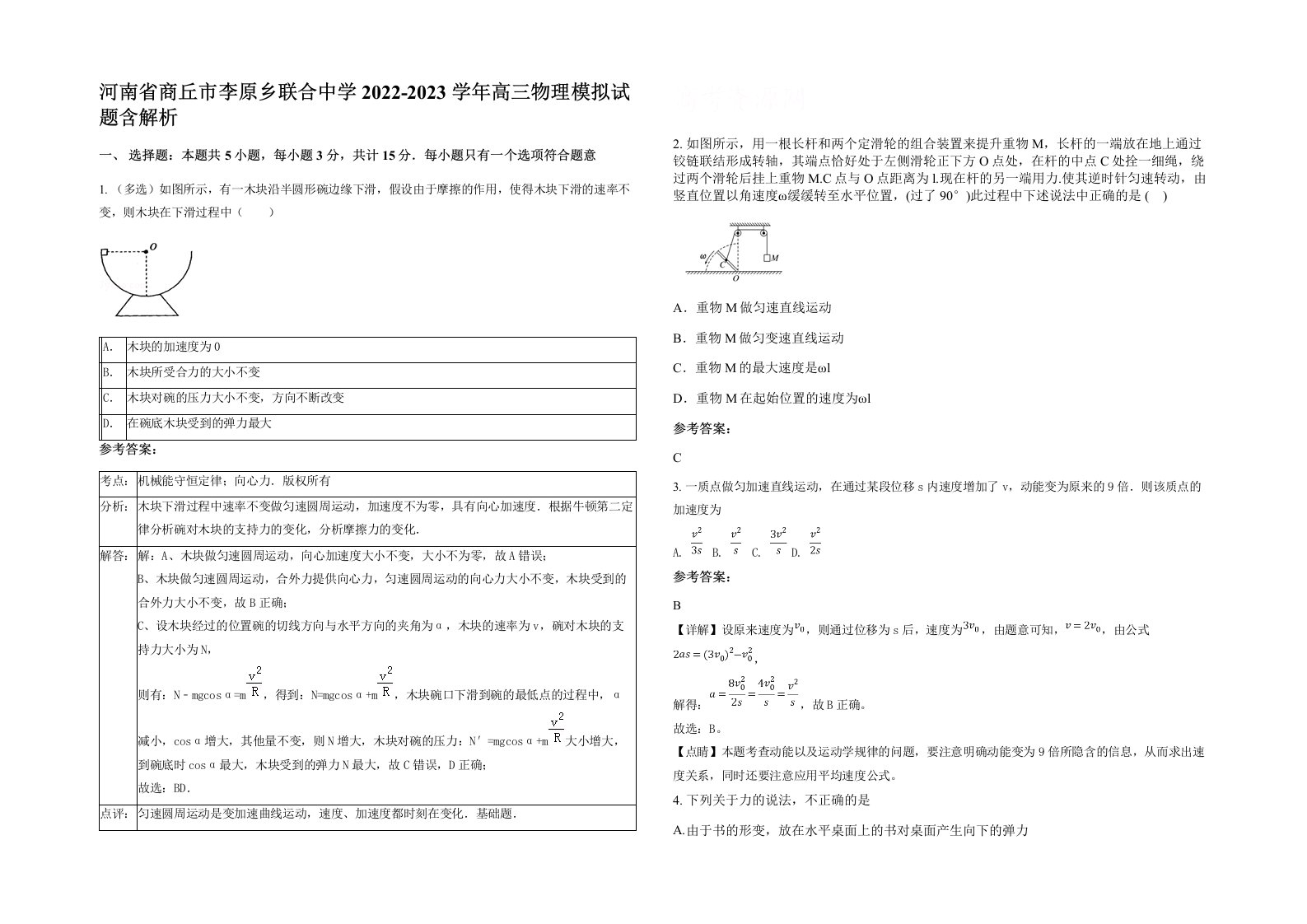 河南省商丘市李原乡联合中学2022-2023学年高三物理模拟试题含解析