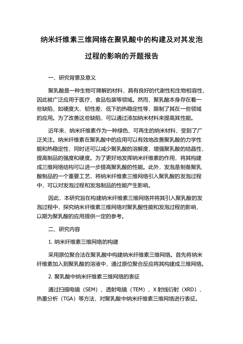 纳米纤维素三维网络在聚乳酸中的构建及对其发泡过程的影响的开题报告