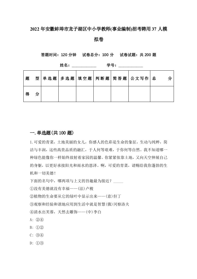 2022年安徽蚌埠市龙子湖区中小学教师事业编制招考聘用37人模拟卷第86期