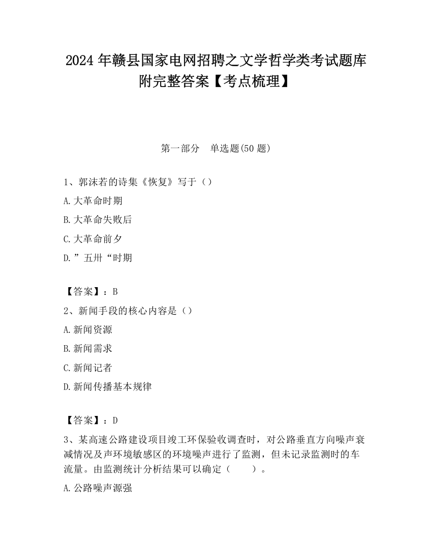 2024年赣县国家电网招聘之文学哲学类考试题库附完整答案【考点梳理】