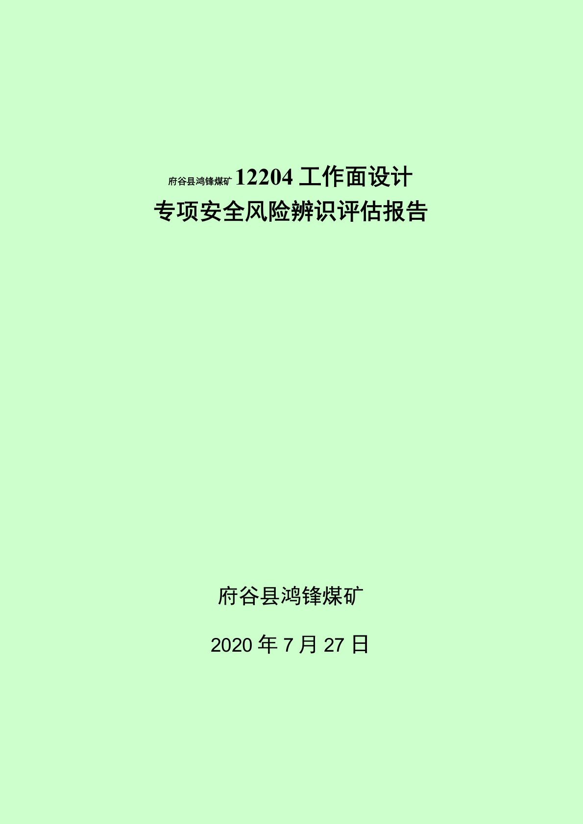 HF12204工作面和盘区专项安全风险辨识评估报告