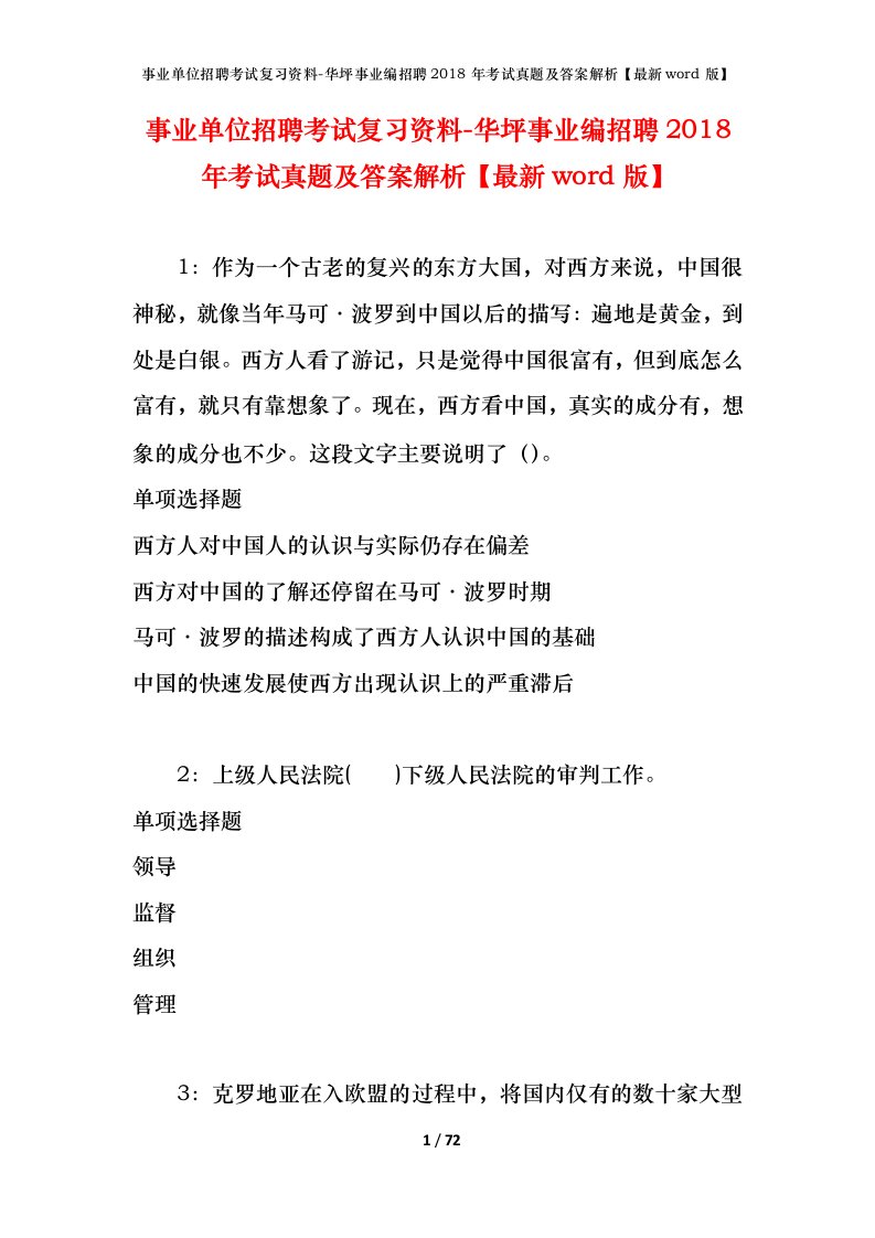 事业单位招聘考试复习资料-华坪事业编招聘2018年考试真题及答案解析最新word版