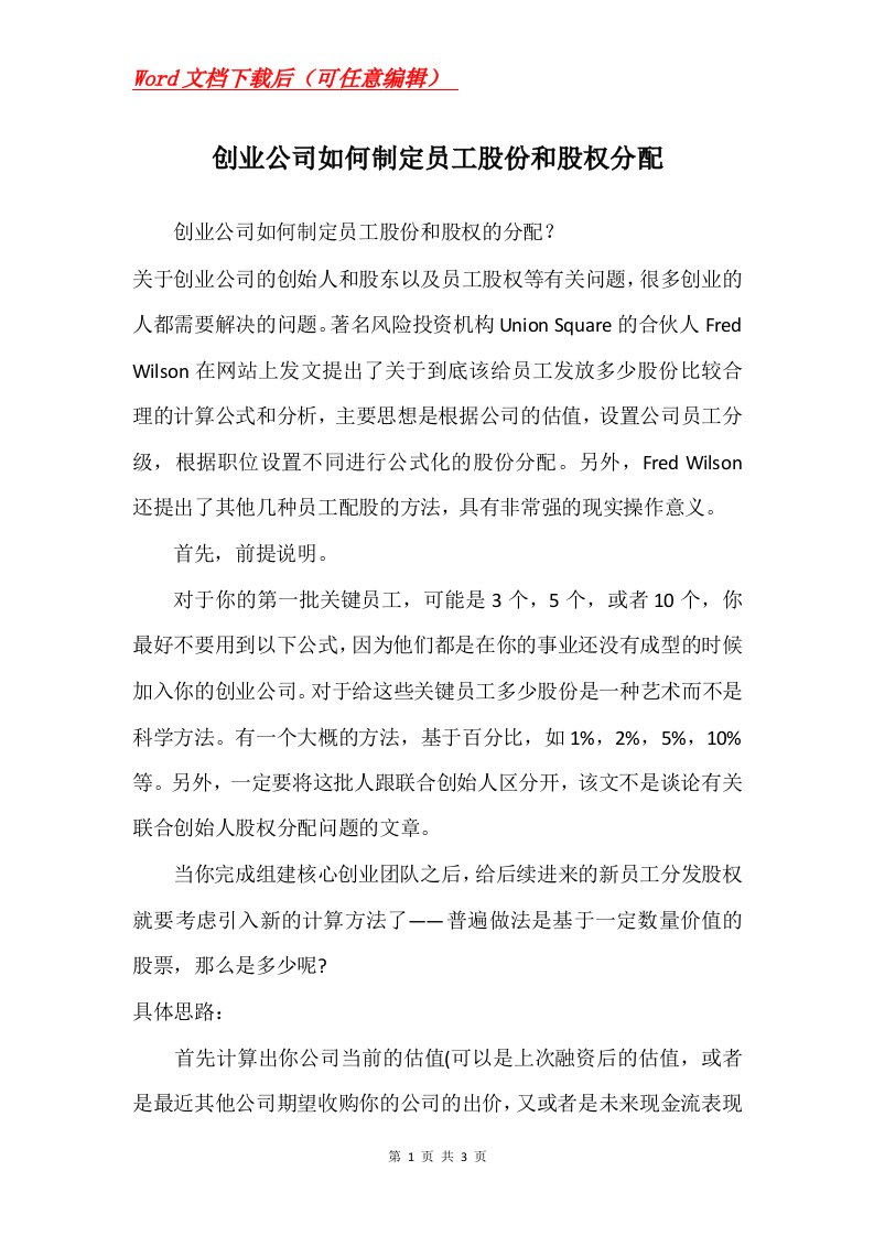 创业公司如何制定员工股份和股权分配