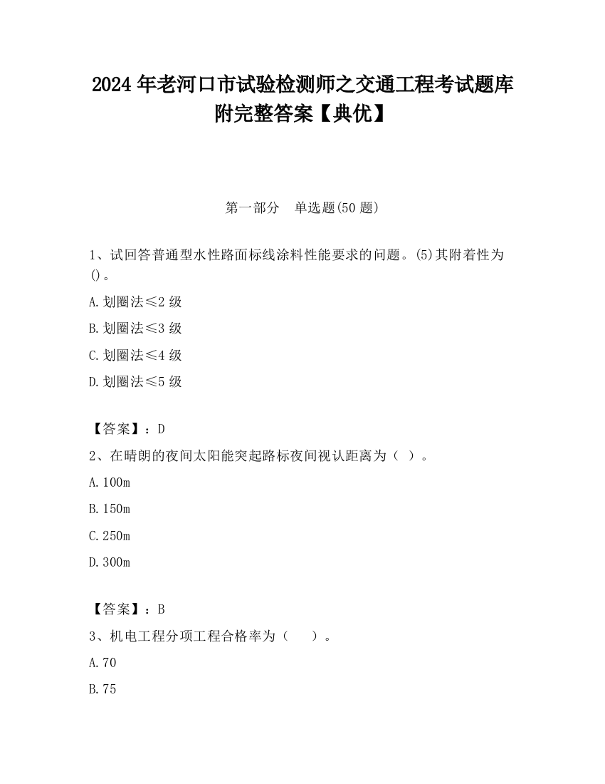 2024年老河口市试验检测师之交通工程考试题库附完整答案【典优】