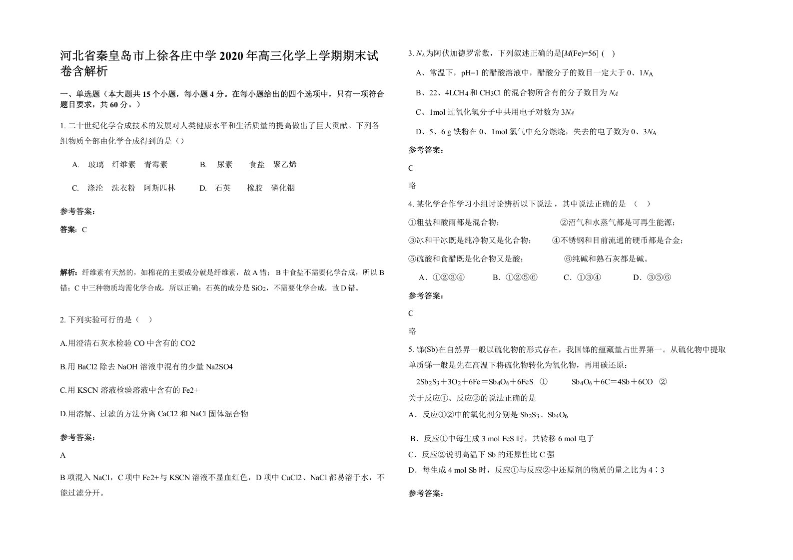 河北省秦皇岛市上徐各庄中学2020年高三化学上学期期末试卷含解析