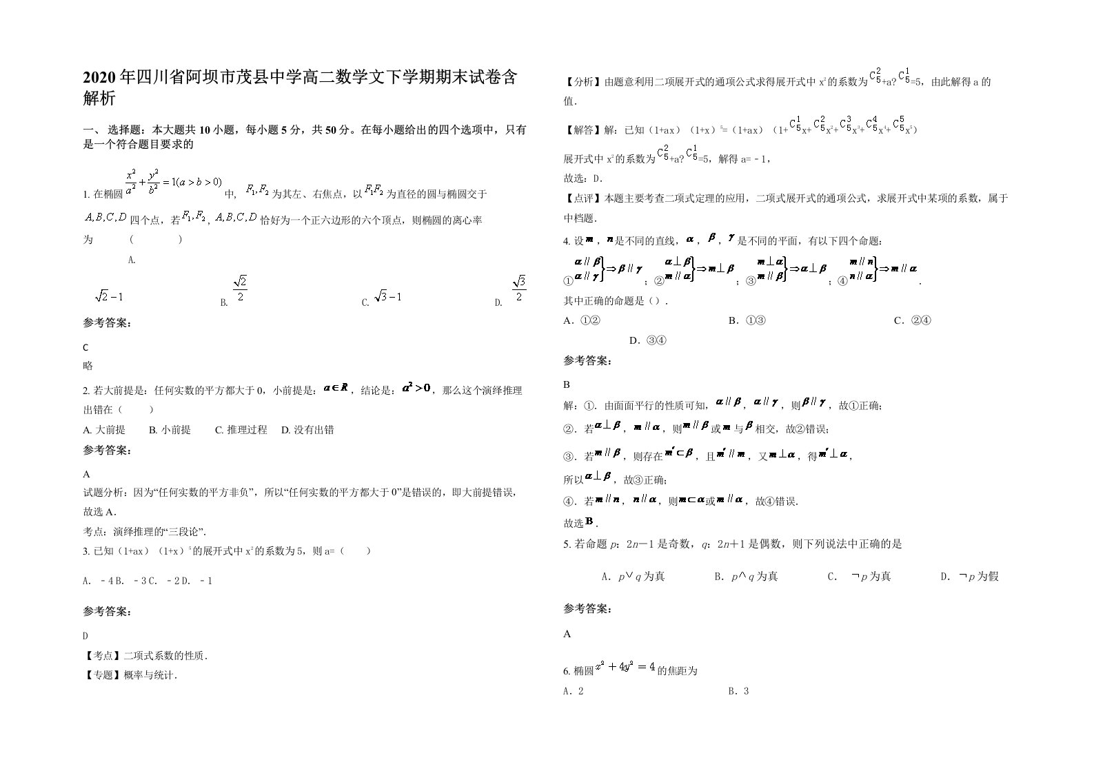 2020年四川省阿坝市茂县中学高二数学文下学期期末试卷含解析