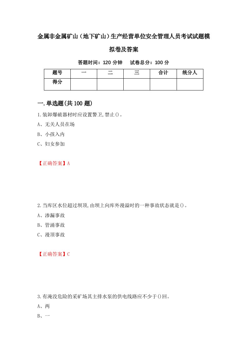 金属非金属矿山地下矿山生产经营单位安全管理人员考试试题模拟卷及答案第2期