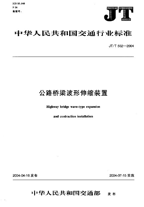 公路桥梁波形伸缩装置