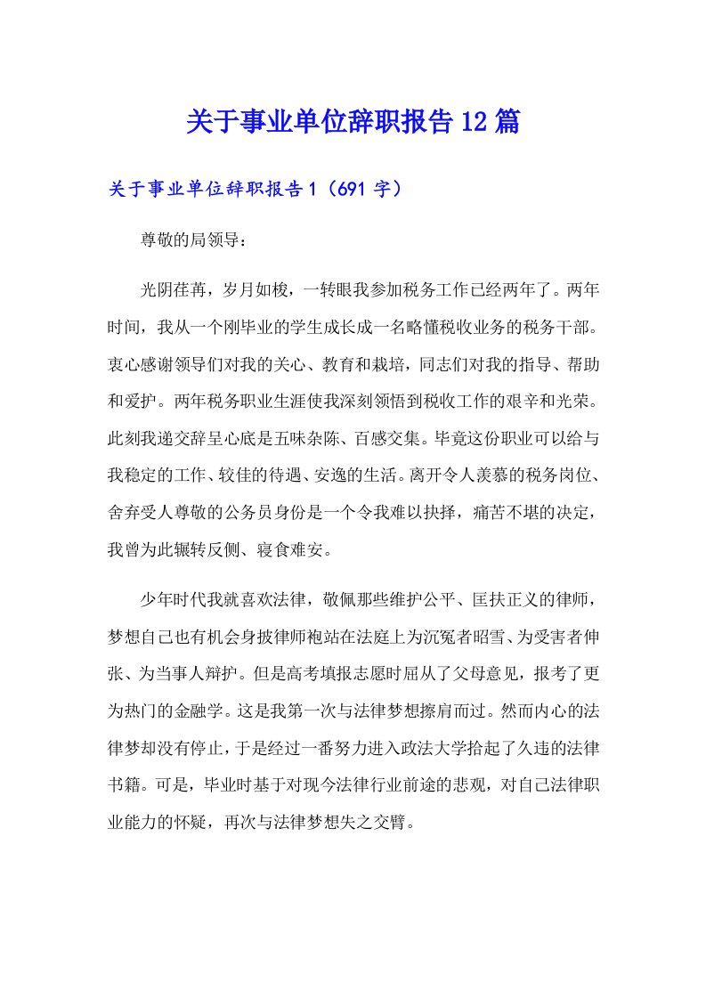 关于事业单位辞职报告12篇