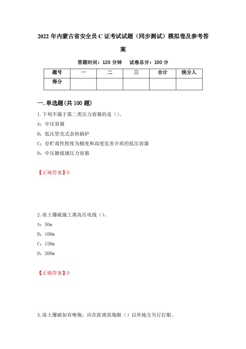 2022年内蒙古省安全员C证考试试题同步测试模拟卷及参考答案第74版