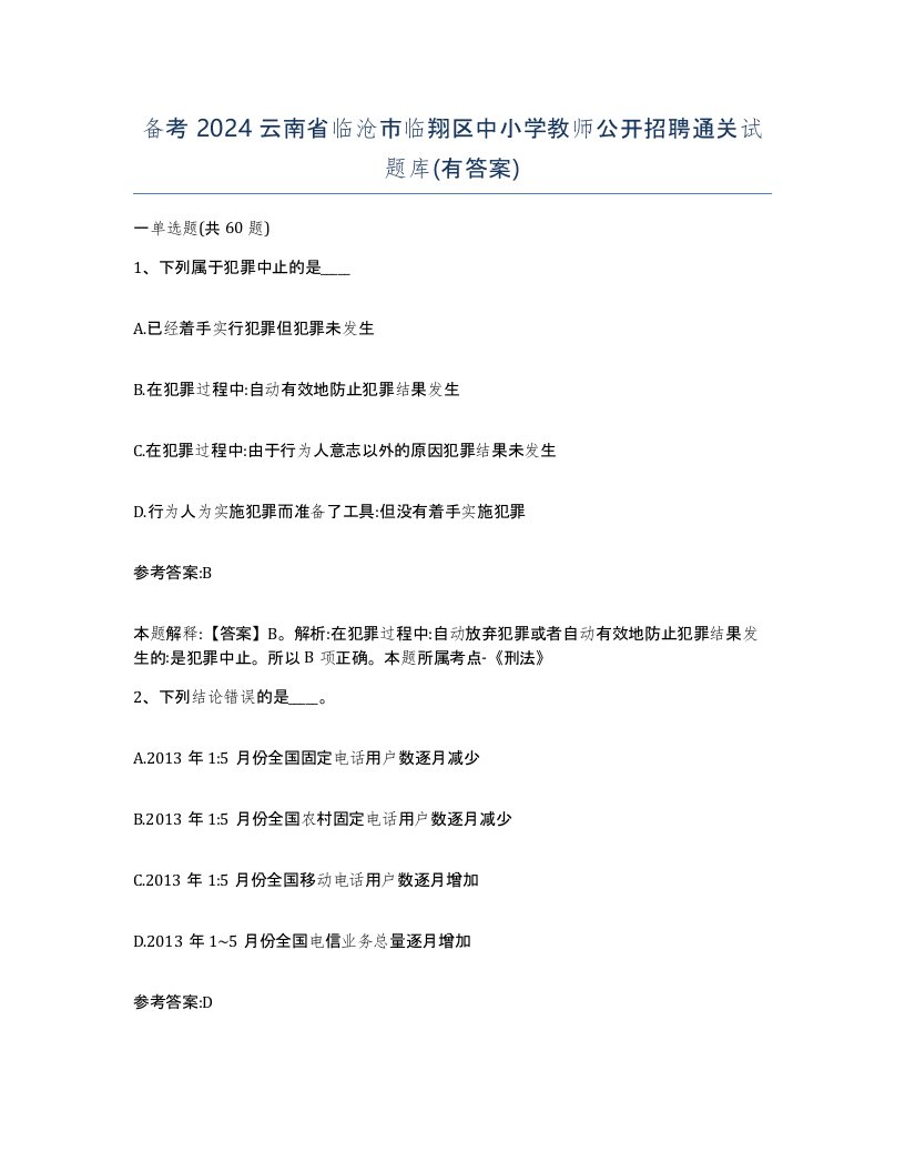 备考2024云南省临沧市临翔区中小学教师公开招聘通关试题库有答案