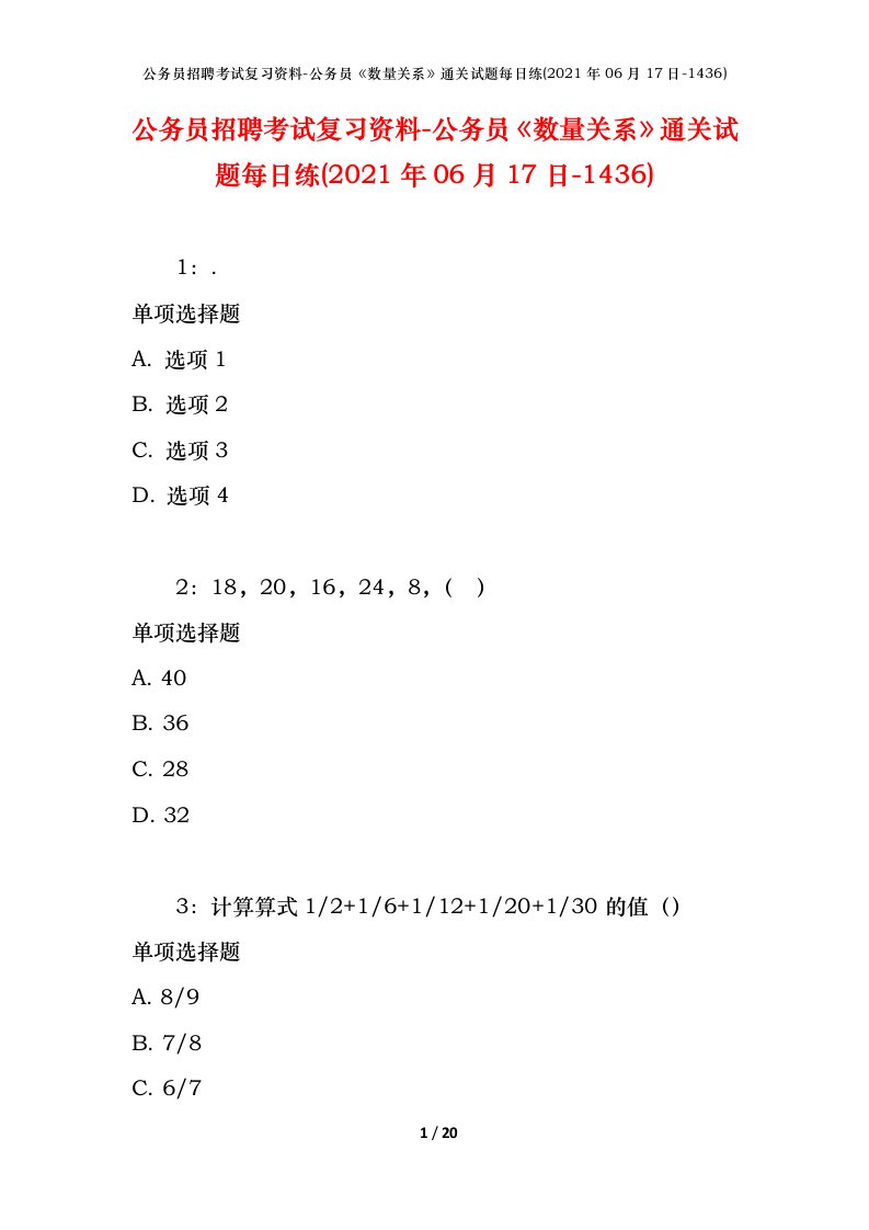 公务员招聘考试复习资料-公务员数量关系通关试题每日练2021年06月17日-1436