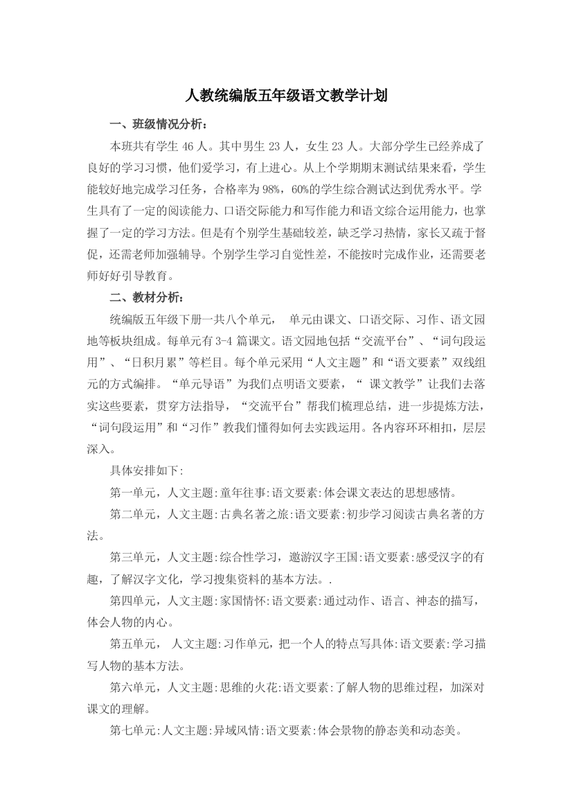 人教统编版五年级语文教学计划公开课