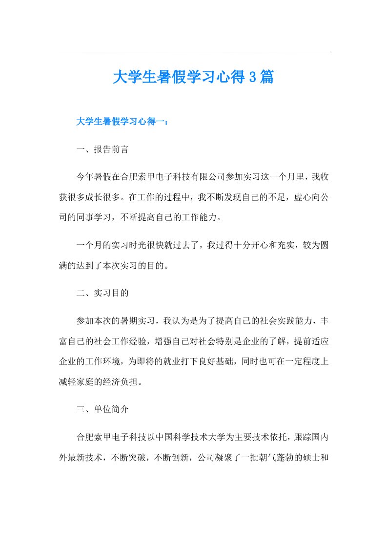 大学生暑假学习心得3篇