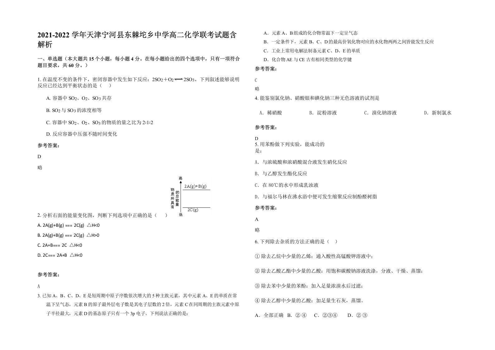 2021-2022学年天津宁河县东棘坨乡中学高二化学联考试题含解析