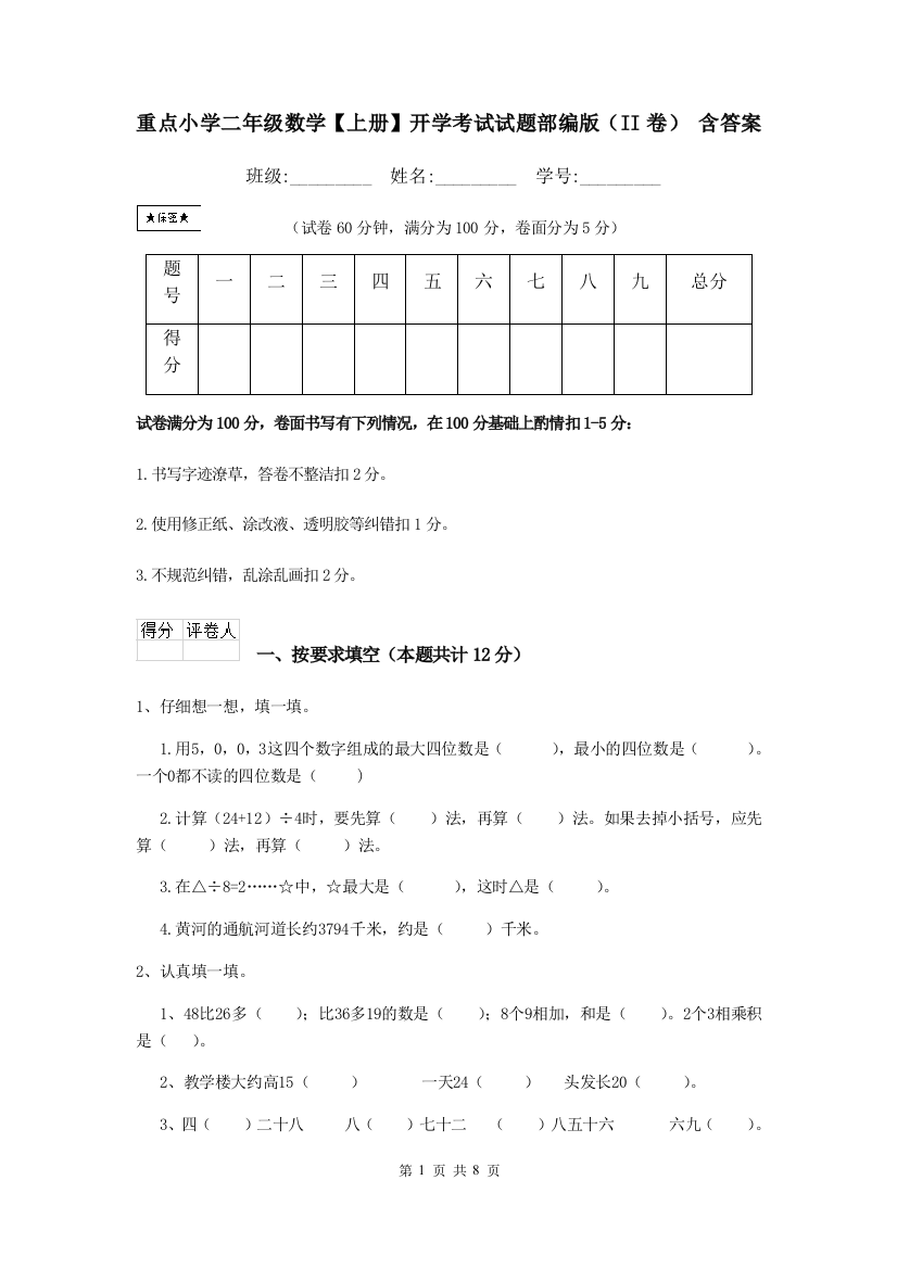 重点小学二年级数学上册开学考试试题部编版II卷-含答案