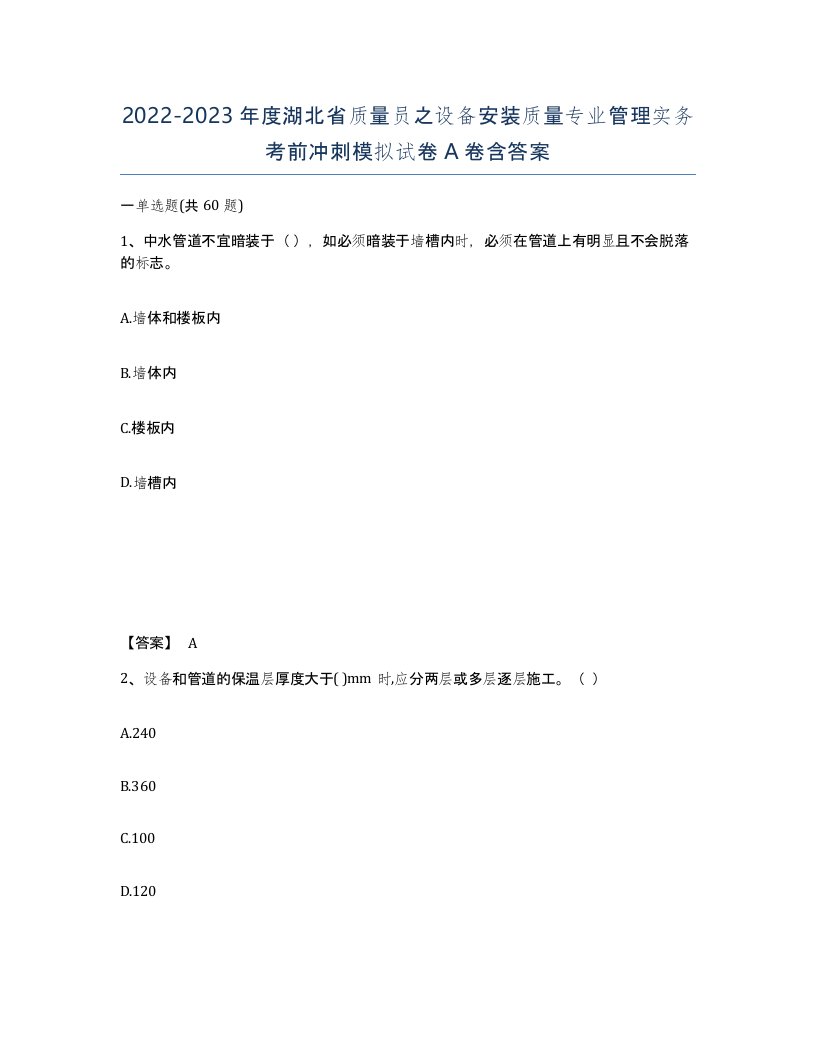 2022-2023年度湖北省质量员之设备安装质量专业管理实务考前冲刺模拟试卷A卷含答案