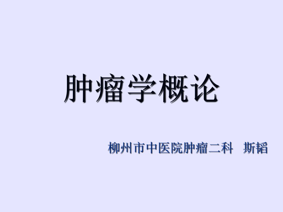 肿瘤学概论(规培教学)资料教程