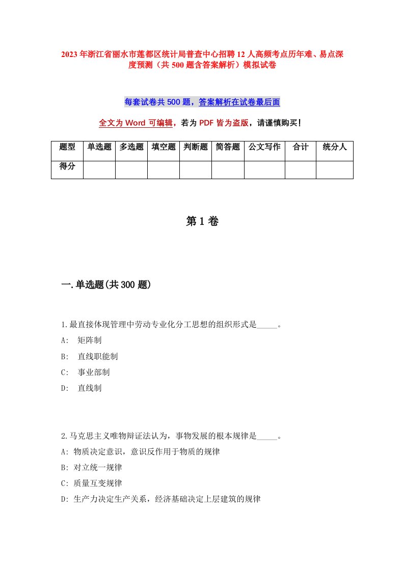 2023年浙江省丽水市莲都区统计局普查中心招聘12人高频考点历年难易点深度预测共500题含答案解析模拟试卷