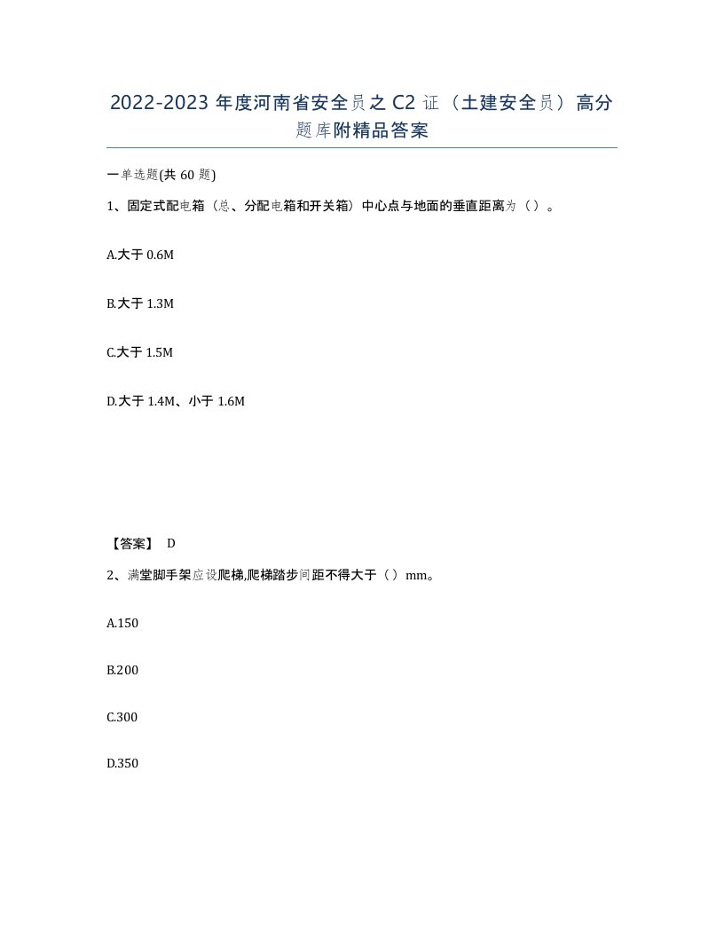 2022-2023年度河南省安全员之C2证土建安全员高分题库附答案