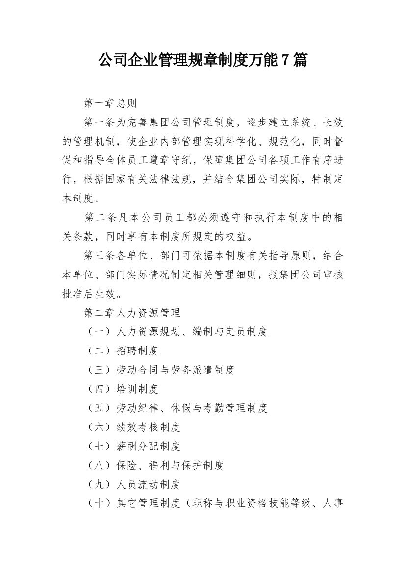 公司企业管理规章制度万能7篇