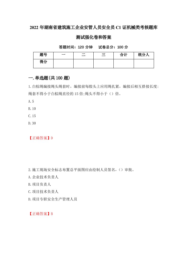 2022年湖南省建筑施工企业安管人员安全员C1证机械类考核题库测试强化卷和答案64