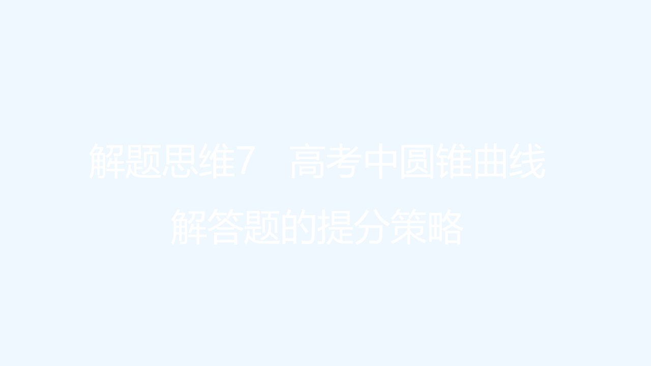 全国版2022高考数学一轮复习解题思维7高考中圆锥曲线解答题的提分策略课件理