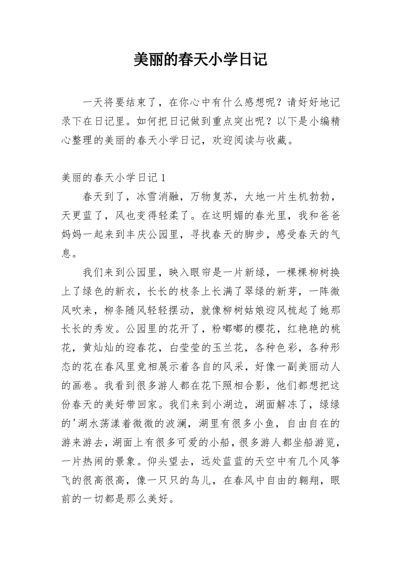 美丽的春天小学日记