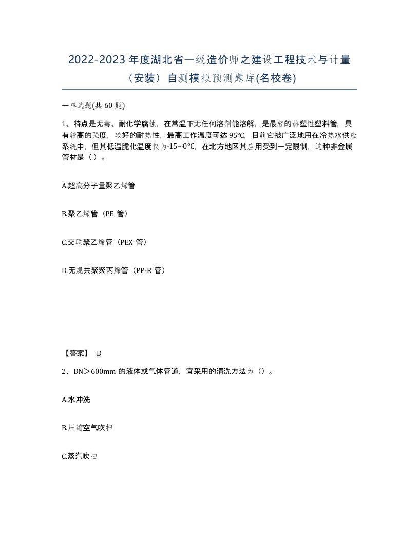 2022-2023年度湖北省一级造价师之建设工程技术与计量安装自测模拟预测题库名校卷